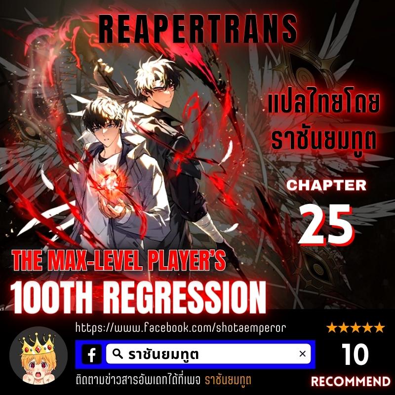 the max level player 100th regression 25.01