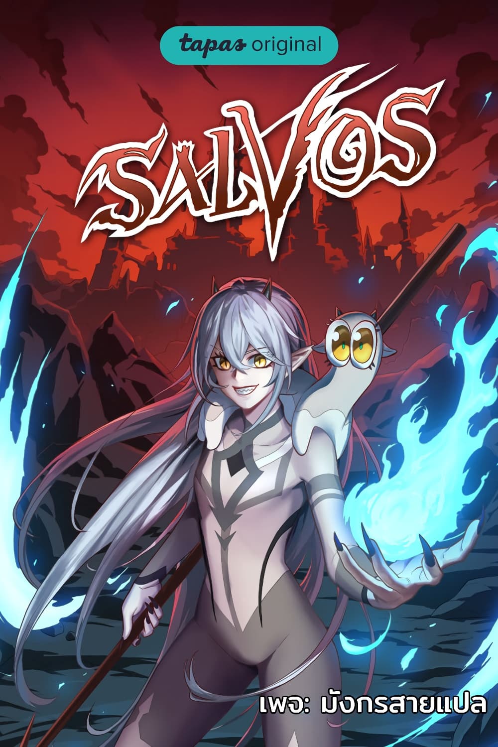 SALVOS (A MONSTER EVOLUTION LITRPG) ตอนที่ 25 (1)