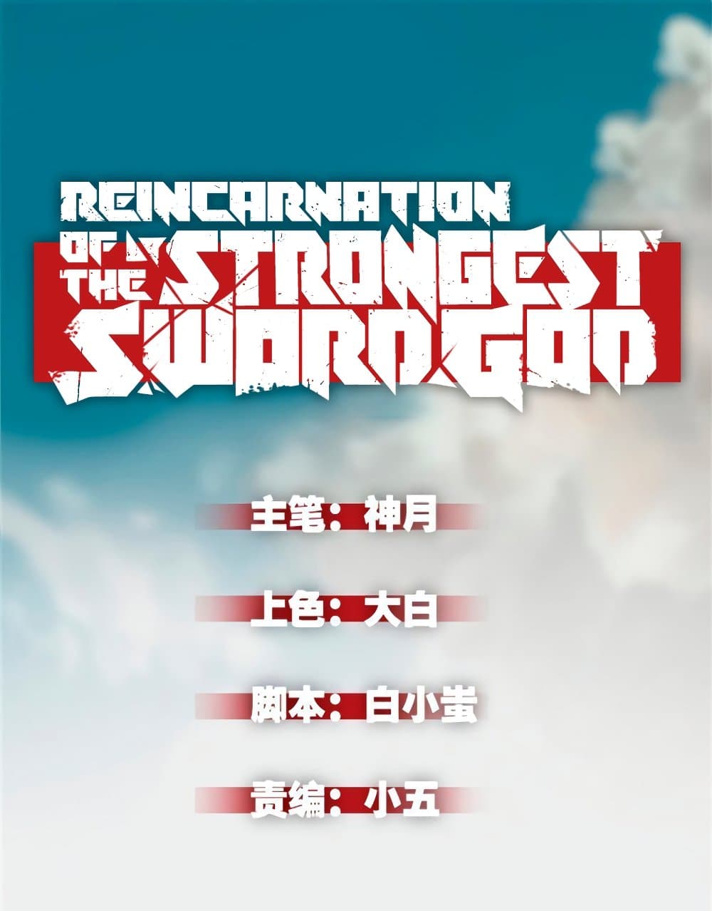 Reincarnation Of The Strongest Sword God เธ•เธญเธเธ—เธตเน 27 (2)
