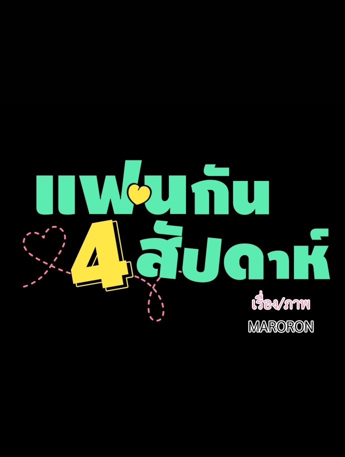 4 Week Lovers แฟนกัน 4 สัปดาห์ 29 07