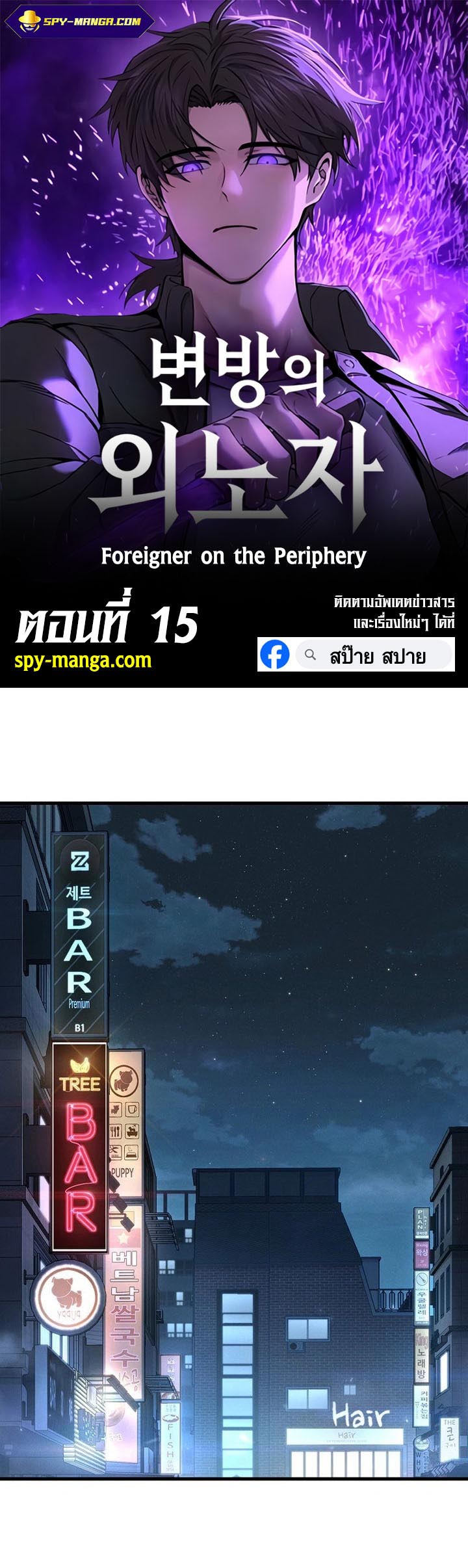เธญเนเธฒเธ เน€เธฃเธทเนเธญเธ Foreigner on the Periphery 15 01
