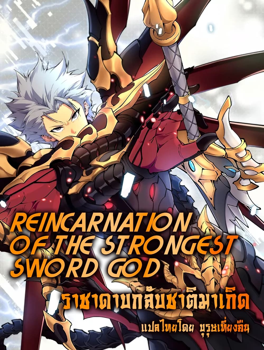 Reincarnation Of The Strongest Sword God เธ•เธญเธเธ—เธตเน 30 (1)