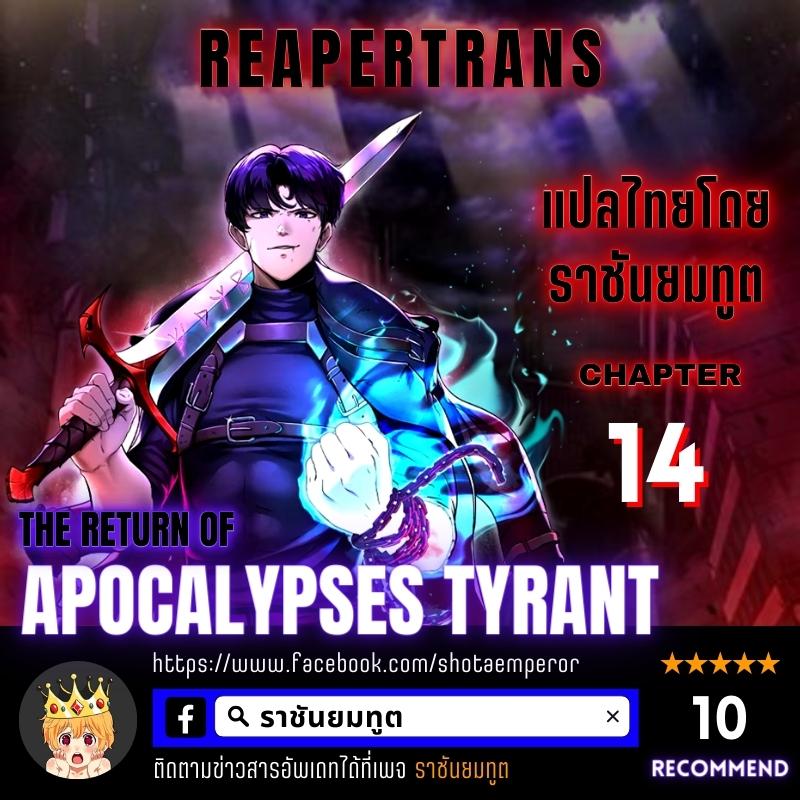 the return of apocalypses tyrant 14.01