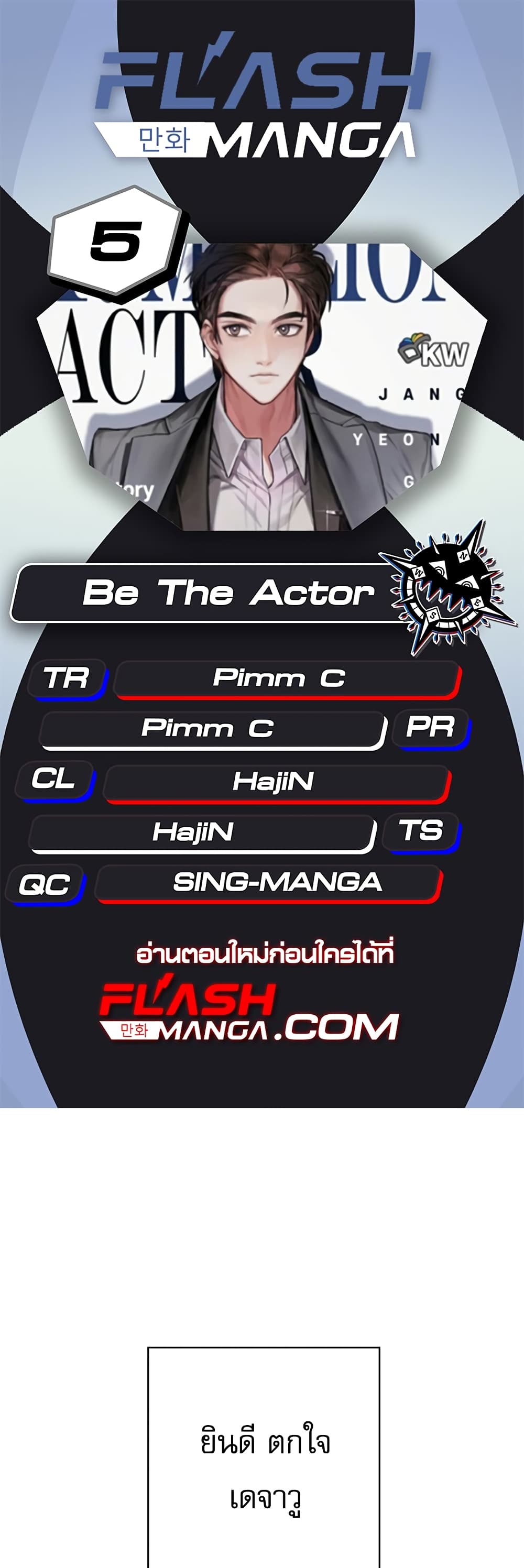 Be the Actor เธ•เธญเธเธ—เธตเน 5 (1)