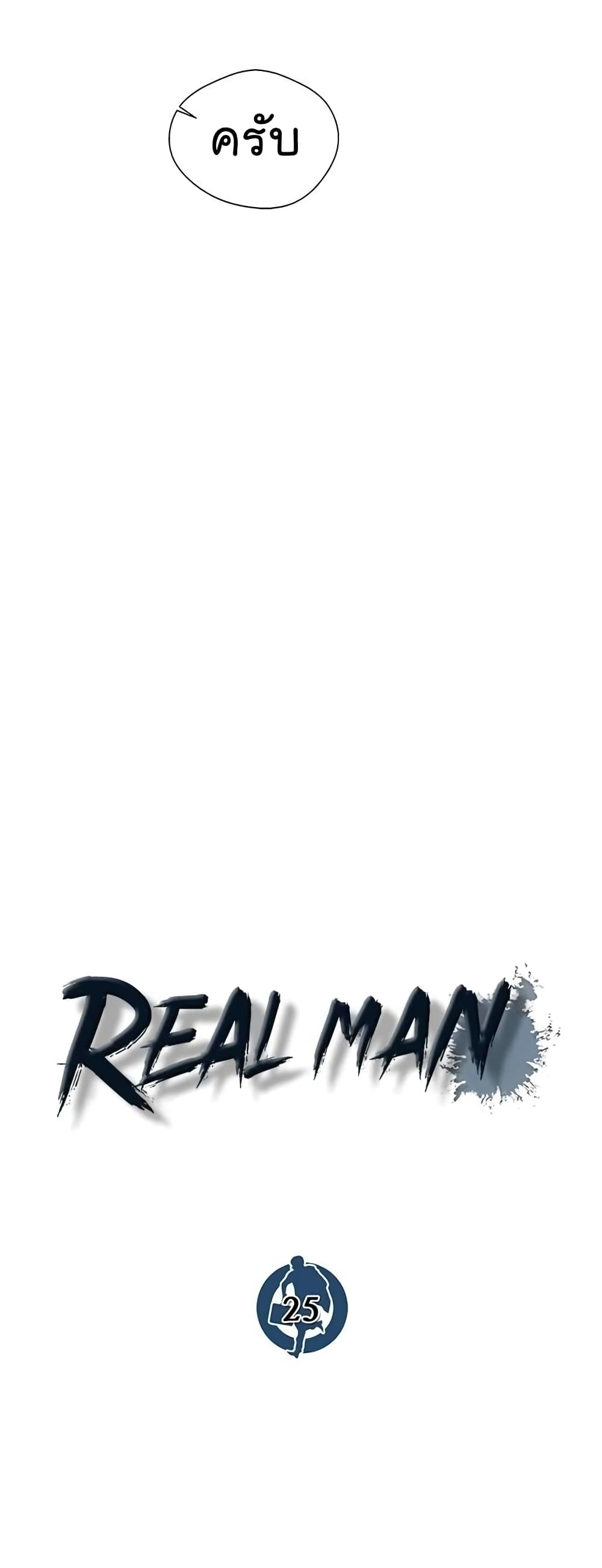 Real Man เธ•เธญเธเธ—เธตเน 25 (18)