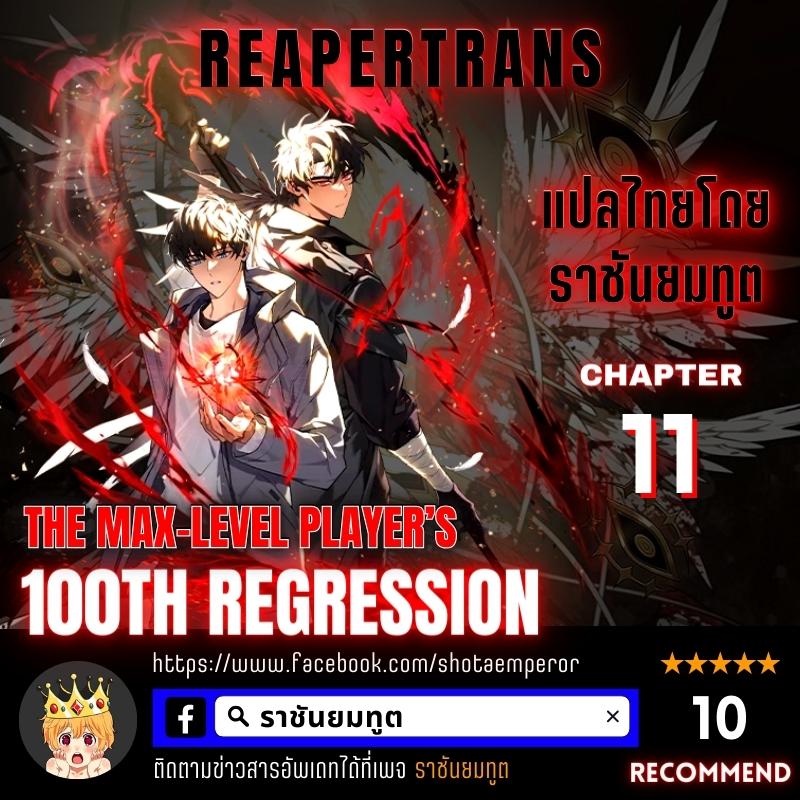 the max level player 100th regression 11.01