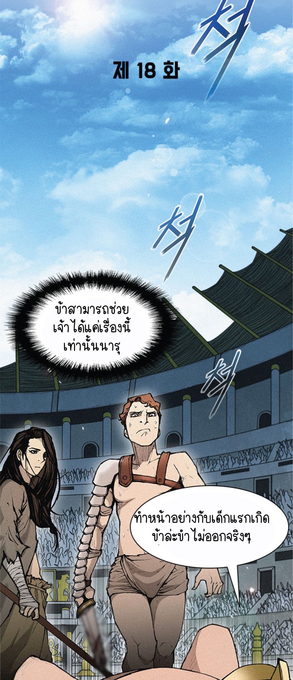 The Long Way of the Warrior ตอนที่ 18 (21)