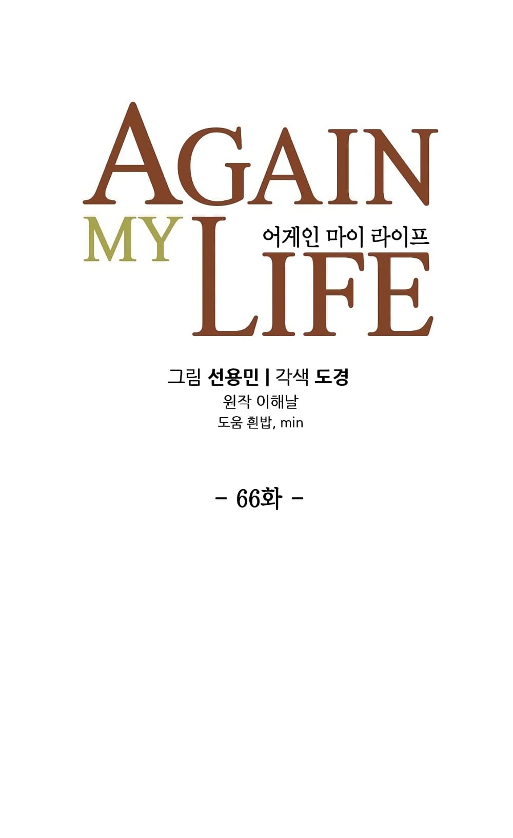 Again My Life 66 08