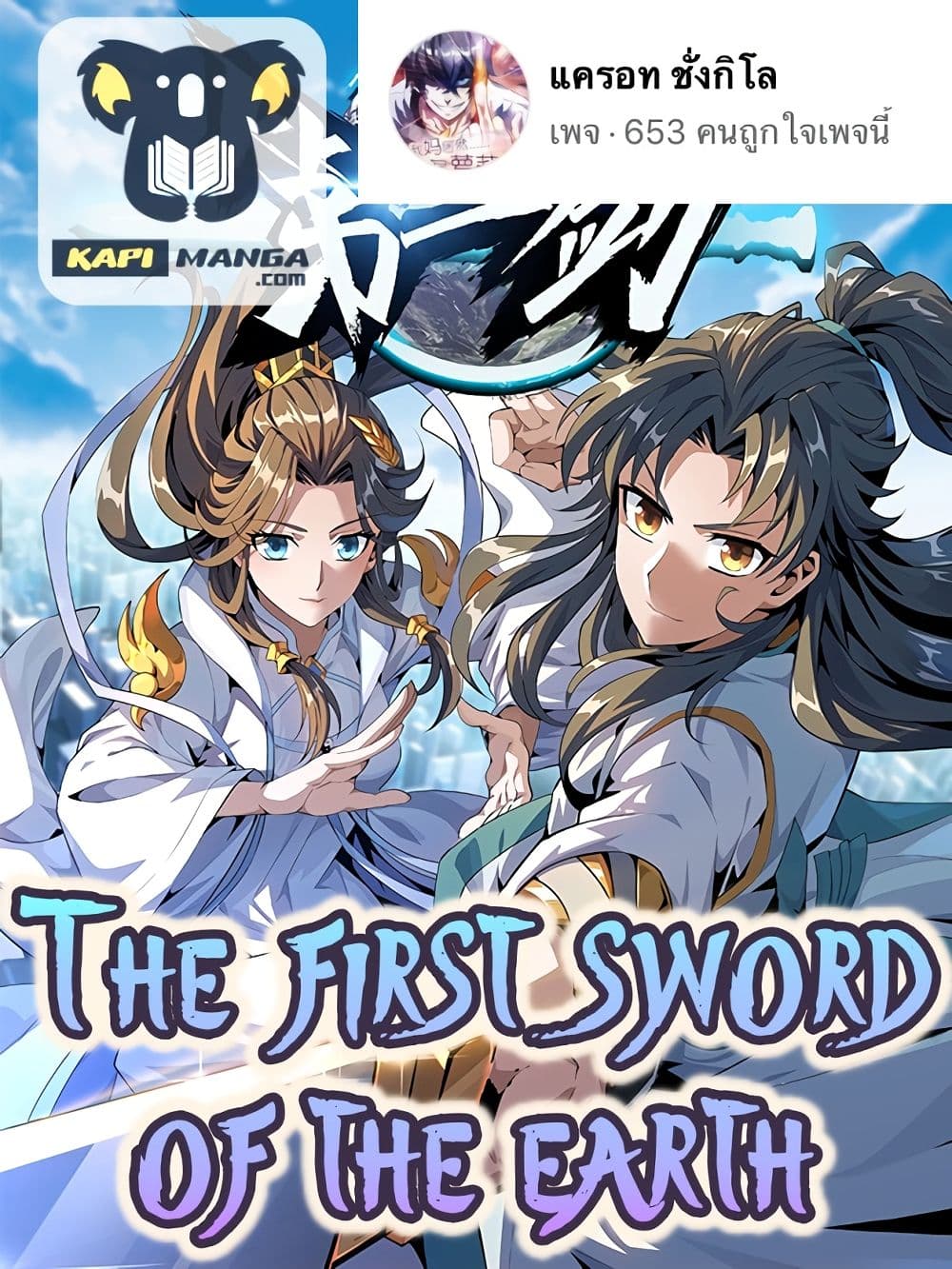 The First Sword of the Earth เธ•เธญเธเธ—เธตเน 12 (1)